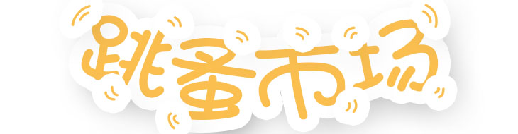跳蚤市场